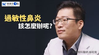 很多人都有過敏性鼻炎，造成過敏性鼻炎的原因也不一樣，治療的方法也不一樣! #健康多一點 #健康多1點 #吳昭寬醫師 #耳鼻喉科 #過敏性鼻炎