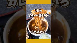 【川口カレーせいろ】そば処 おおむら 蕎麦屋といえばこれ！の和風カレーとボリューミーおそば