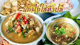 แม่ลูกอ่อนต้องลองทำกิน#แกงหัวปลีกล้วยใส่ไก่มีดีกว่าที่คิด💯