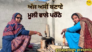 ਅੱਜ ਅਸੀਂ ਬਣਾਏ ਮੂਲੀ ਵਾਲੇ ਪਰੌਂਠੇ/Goryavloges//