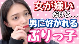 【恋愛】なぜあの子は男に好かれる？女のぶりっ子【再現あり】