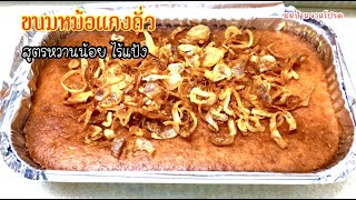 ขนมหม้อแกงถั่ว ทำกินเองง่ายๆ ใช้วัตถุดิบน้อย หวานมันอร่อย