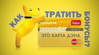 Как правильно тратить бонусы с карты Кукуруза?