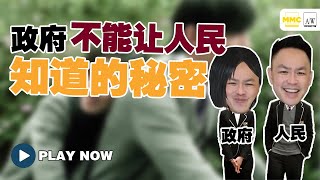 政府不能让人民知道的秘密？【Adrian Wee Financial Think Tank 财之道】 EP12