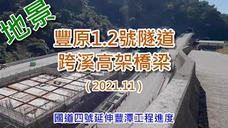 國道四號豐潭工程地景-豐原1.2號隧道跨溪高架橋梁(2021.11)