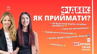 Фідбек: як приймати? SOFTsphere Talks Podcast, епізод 11