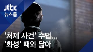 '처제 살해' 때 스타킹 이용…화성 연쇄살인과 닮은꼴