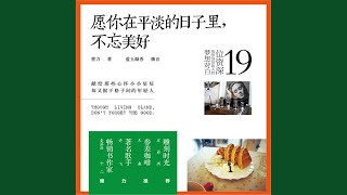 15.6 - 愿你在平淡的日子里，不忘美好