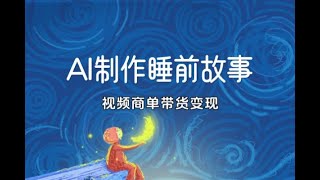 2025网赚项目#小红书AI制作儿童睡前故事视频商单带货