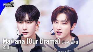 '최초 공개' 조미 - Mañana (Our Drama) (Feat. 은혁) #엠카운트다운 EP.799 | Mnet 230601 방송