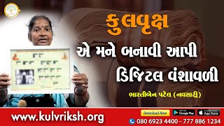 Bhartiben Koli Patel | Surat Gujarat | Vanshavali | Gotra | Kuldevi | Kulvriksh