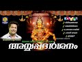 അയ്യപ്പ ദർശനം ayyappa darsanam malayalam ayyappa devotional songs hindu devotional songs 2018