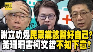 謝立功獨家爆「民眾黨該醫好自己」！？黃珊珊害黨分崩離析「柯文哲不知下意」？ - 徐俊相【57爆新聞 精選】