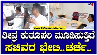 ತೀವ್ರ ಕುತೂಹಲ ಮೂಡಿಸುತ್ತಿದೆ ಸಚಿವರ ಭೇಟಿ..ಚರ್ಚೆ..!! | Satish Jarkiholi | TV5 Kannada