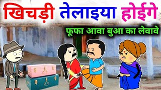 खिचड़ी होईगे बुआ नही गे मायके भे लड़ाई | Banda Ki chugli | Banda wali chugli | Jeetu Yadav Banda