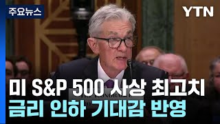 美 S\u0026P 500 사상 최고치...금리 인하 기대감 반영 / YTN