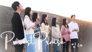 One Voice l 입례 | Purest Praise