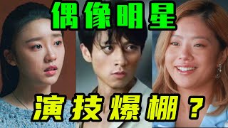 明明是“偶像明星”出身，為何如今演技吊打一線小花？