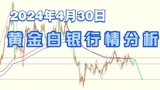 2024年4月30日黄金白银行情分析