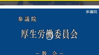 20210322参議院厚生労働委員会（国会中継）