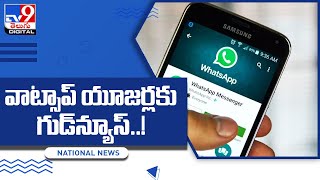 వాట్సాప్‌ యూజర్లకు గుడ్‌న్యూస్‌..!  @TV9TeluguDigital