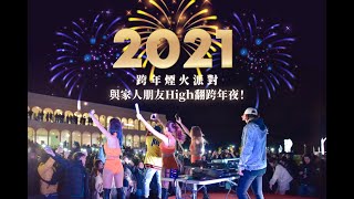 【2021跨年煙火派對】跨年就要High起來！座位有限！快搶先訂位！