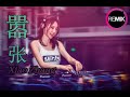 囂張 - Xiao Zhang - REMIX 2019  [ DJ PARTY REMIX ]