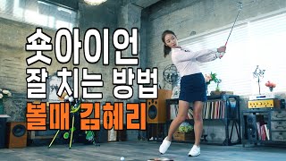 #볼매골프ㅣ#숏아이언 잘 치려면 \