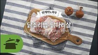 닭조리법 닭다리살(정육)편 ! 닭다리는 사랑입니다...♥ [만개의노하우]