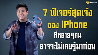 7 ฟีเจอร์สุดเจ๋งของ iPhone ที่หลายๆคนไม่เคยรู้มาก่อน ปี 2020 | BaNANA Knock a Door