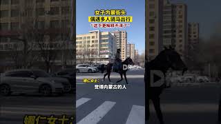 女子內蒙街頭偶遇多人騎馬出行娜仁女士稱，其實這種情況很少見，本來外地人就覺得內蒙古很多人騎馬出行，這下估計就更解釋不清楚了。