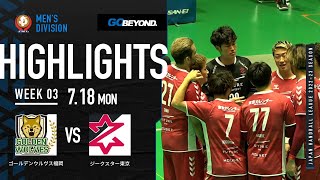 【ハイライト】ゴールデンウルヴス福岡vsジークスター東京│JHL第3週│2022/7/18