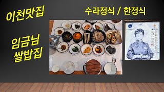 임금님쌀밥집_이천 맛집 한정식 수라정식