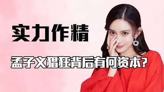 “实力作精”孟子义：怒怼袁咏仪，暗讽郭敬明，背靠资本加戏成瘾