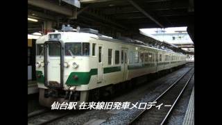 仙台駅 旧在来線発車メロディー