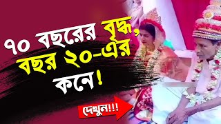 ৭০ বছরের বৃদ্ধের পাশে বসে বছর ২০-এর কনে!  বিয়ের ভিডিও দেখে আঁতকে উঠছে নেটপাড়া