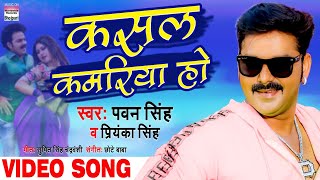 #PAWAN SINGH #PRIYANKA SINGH #VIDEO | Kasal Kamariya Ho | SONG 2020
