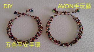 DIY★五色平安手環★教學~【AVON手玩藝】