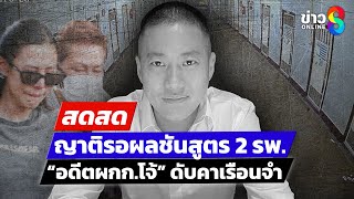 🔴 LIVE ! ญาติรับร่าง “อดีตผกก.โจ้” หลังส่งชันสูตรครั้งที่ 2 | สดสด | 10-03-68 | ข่าวช่อง 8