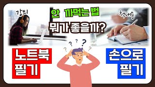 노트북에 타이핑 vs 손으로 필기: 뇌과학에 근거한 최강의 노트 필기법 추천! 노트필기 꿀팁·공부법·학습법 추천