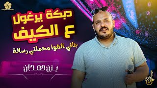 دبكة يرغول ع الكيف ♪ جاني الهوا محملني رسالة  || يــزن حــمــدان 2022