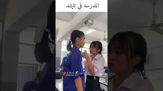 المدرسه في تايلند