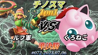 チノスマ1on1#72〔準決勝〕ルフ軍（ミェンミェン）vs くろねこ（プリン）【スマブラSP】