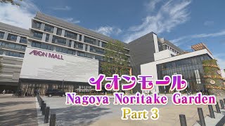 【イオンモール初となる注目エリア登場！】名駅そばにオープン！イオンモールNagoya Noritake Garden