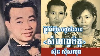 ប្រវត្តិសង្ខេបនៃបទ «សំណព្វចិត្ត» ច្រៀងដោយលោក ស៊ីន ស៊ីសាមុត, History of song Sam Nop Chet by Samuth