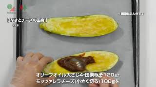 なすとチーズの田楽