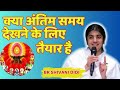 क्या अंतिम समय देखने के लिए तैयार है bk शिवानी bkshivani bkshivanimeditation powerofsakash