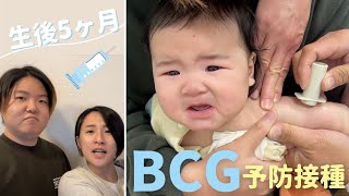 【生後5ヶ月】BCGの予防接種をうってきました【はんこ注射】