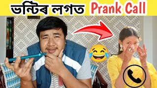 ভন্টিৰ লগত Prank কৰি দিলো 😂😂 ||  Assamese vlog