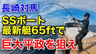 SSボート最新艇65ftで対馬の巨大ヒラマサを狙え！24年秋の遠征釣行（前編） Catch the giant yellowtail in Tsushima Japan!